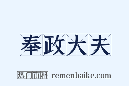 奉政大夫是什么意思的图片